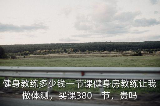 石家莊私教健身多少錢一節(jié)課,健身教練多少錢一節(jié)課