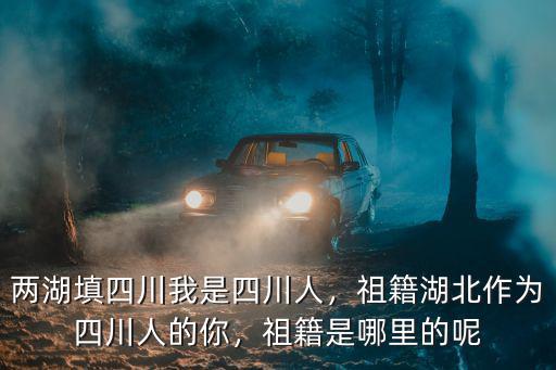 四川省曹代芹是哪里人,兩湖填四川。我是四川人