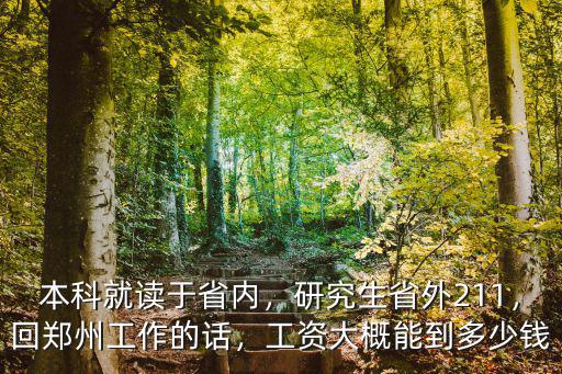 本科畢業生在鄭州工資多少錢,工資大概能到多少錢