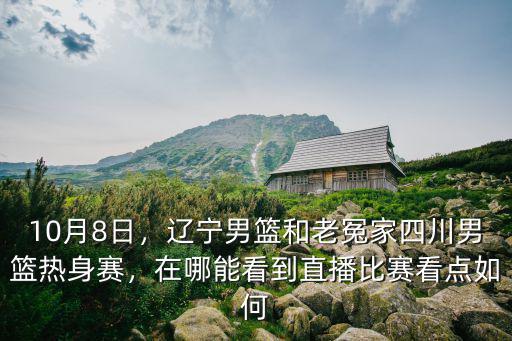 哪里能看到四川男籃比賽直播,哪里能夠看到直播
