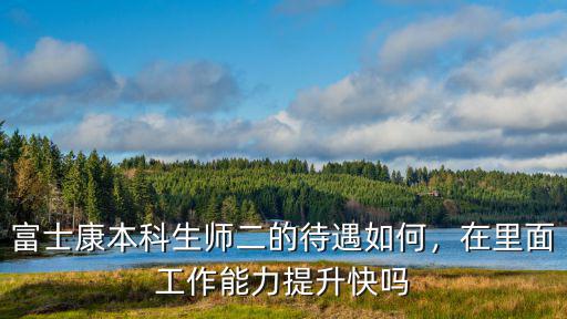 廊坊富士康師二底薪多少,深圳富士康大學生底薪是多少