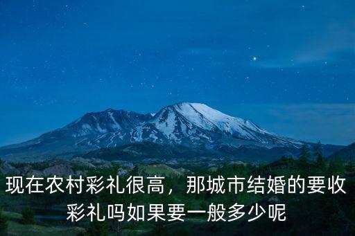 現在農村彩禮很高，那城市結婚的要收彩禮嗎如果要一般多少呢