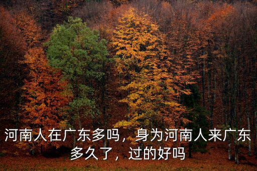 廣東人怎么評河南人,河南人在廣東多嗎