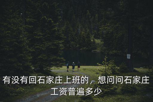 石家莊有多少工人,石家莊環衛工人月收入多少