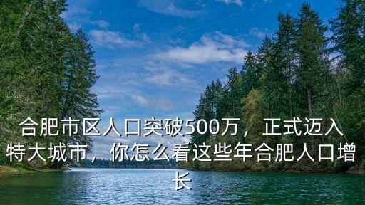 安徽省合肥市人口多少人口,安徽哪個城市的人口最多