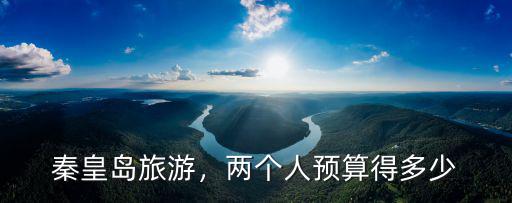 秦皇島一人一天消費(fèi)多少,秦皇島消費(fèi)高嗎