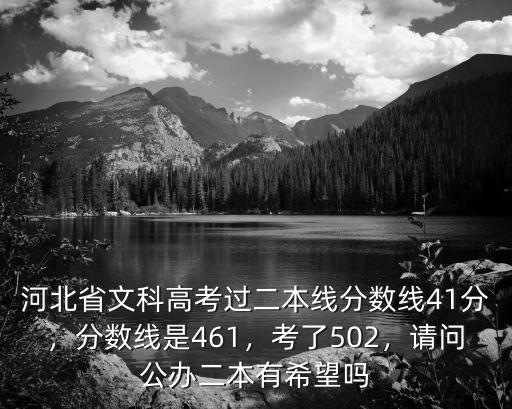 河北二本線分數是多少分,是選末流公辦二本好