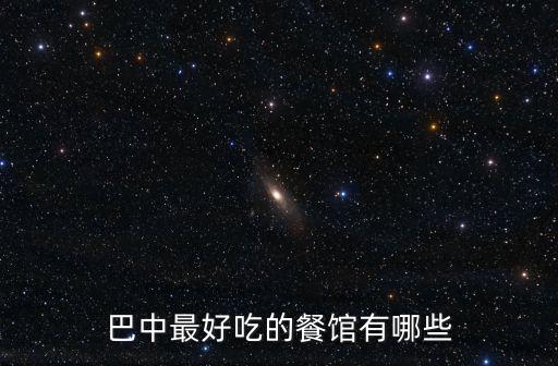 巴中最好吃的餐館有哪些