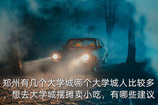 鄭州北大學城哪里人多,鄭州有幾個大學城