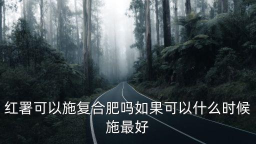 紅署可以施復合肥嗎如果可以什么時候施最好