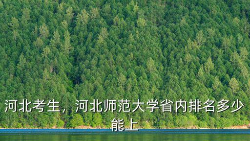 考取河北師范大學需要多少分,河北師范大學怎么樣
