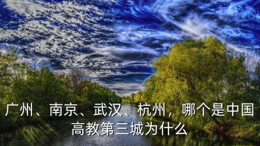 武漢中國教育怎么樣,湖北的教育水平怎么樣