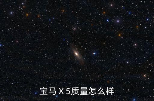 荊州寶馬x5怎么樣,寶馬X5怎么樣