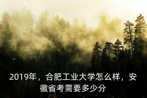 合肥工業(yè)大學(xué)gpa多少,合肥工業(yè)大學(xué)怎么樣