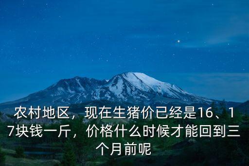 安徽現在生豬多少錢一斤,豬肉估計多少錢一斤