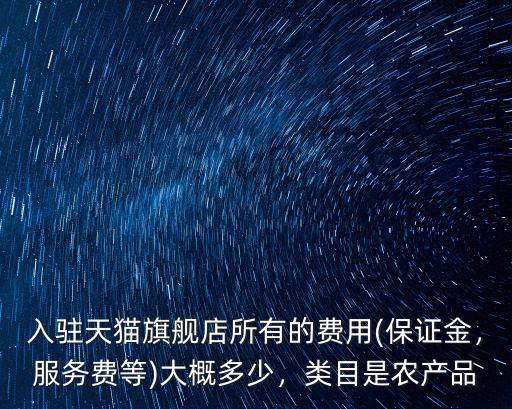 天貓專營店保定金是多少,入駐天貓需要多少費用