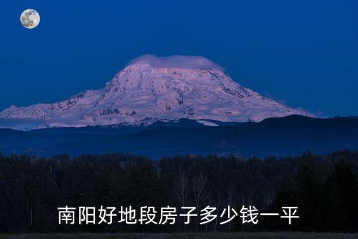 南陽(yáng)好地段房子多少錢(qián)一平