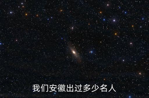 我們安徽出過多少名人