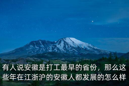 有人說安徽是打工最早的省份，那么這些年在江浙滬的安徽人都發展的怎么樣