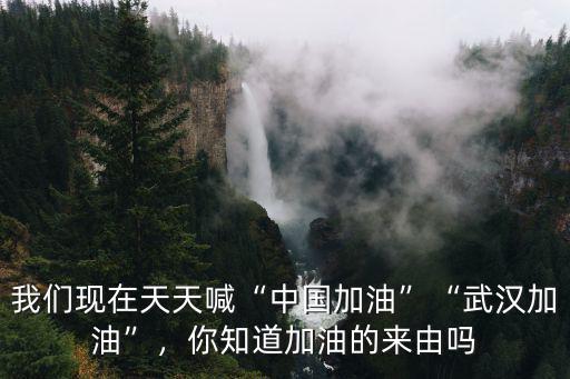 中國加油武漢加油這個怎么畫圖,加油這個詞是怎么來的