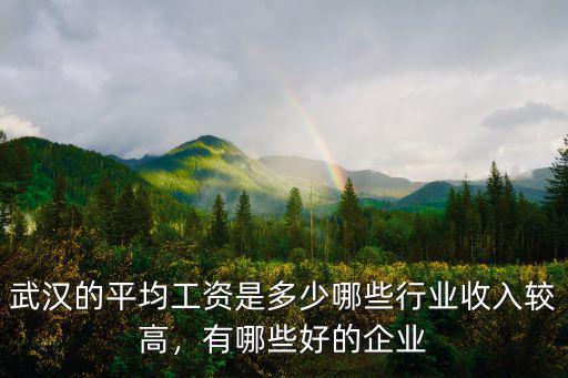 武漢鐵四院的保安待遇怎么樣,武漢小米公司待遇怎么樣