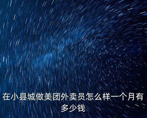 干美團在六安一個月多少錢,一般一個月可以賺多少錢