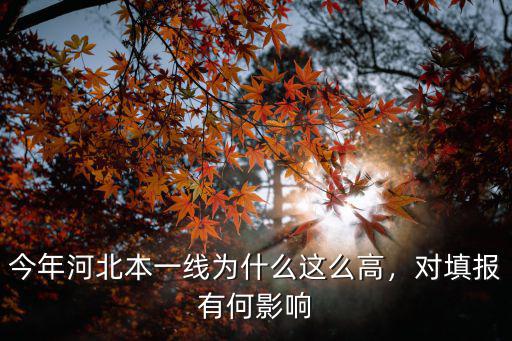 今年河北本一線為什么這么高，對填報有何影響