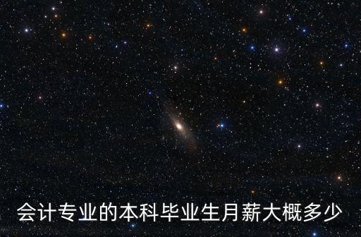 廊坊大學(xué)畢業(yè)生多少錢月薪,名牌大學(xué)畢業(yè)生