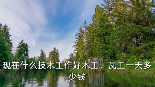 六安瓦工砌墻多少錢,瓦工一天多少錢