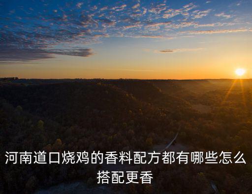 河南省道口燒雞怎么做的,道口燒雞是怎么做的