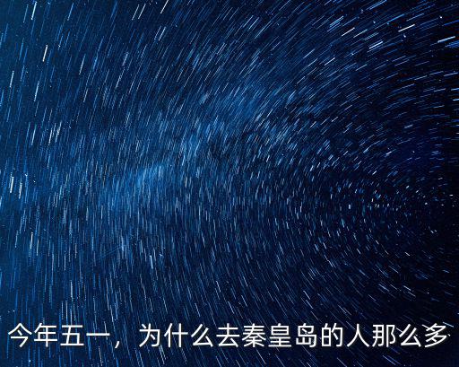 秦皇島有多少中國人,秦皇島歷史上都有哪些名人