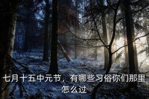 武漢人怎么過七月半鬼節,你們那里怎么過