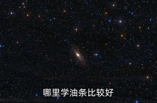 焦作哪里油條比較大,哪里學(xué)油條比較好