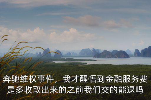 武漢奔馳金融服務(wù)費(fèi)怎么退,寶馬迎來金融服務(wù)費(fèi)退款潮