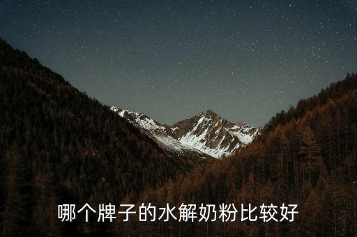 哪個(gè)牌子的水解奶粉比較好