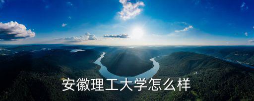 安徽理工大學怎么樣