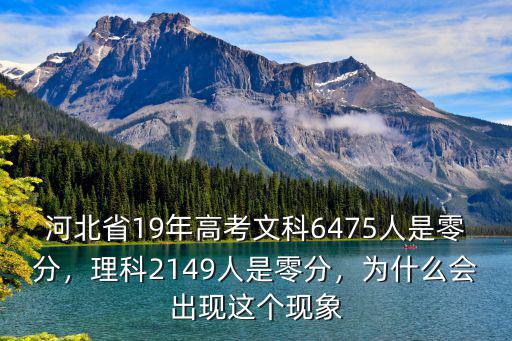 河北高考多少人得0分,河北高考成績公布