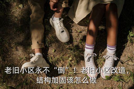 安陽老舊小區怎么改造名單,老舊小區改造