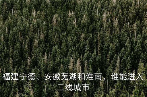 蕪湖和淮南距離有多少,安徽蕪湖和淮南