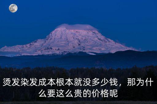 燙發染發成本根本就沒多少錢，那為什么要這么貴的價格呢