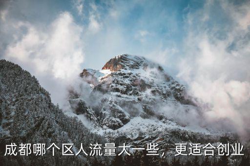 成都哪里人流量多,成都哪個區人流量大一些