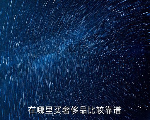 在哪里買奢侈品比較靠譜