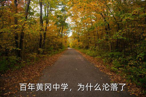 百年黃岡中學，為什么淪落了
