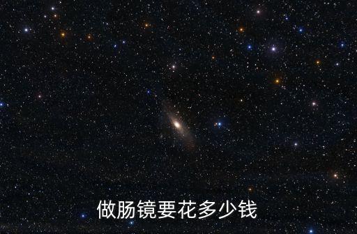 河北省人民醫院腸鏡痛苦嗎多少錢,做腸鏡痛苦嗎