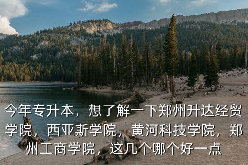 鄭州黃河科學院三本收費多少,黃河科技學院