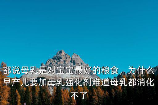 母乳強化劑成都哪里買,為什么早產兒要加母乳強化劑