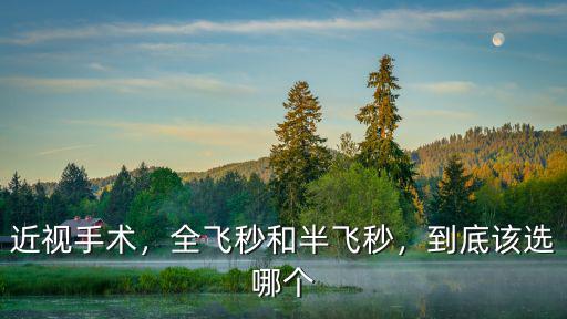 近視手術，全飛秒和半飛秒，到底該選哪個
