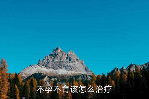武漢女性不孕不育怎么治療好,不孕不育該怎么治療