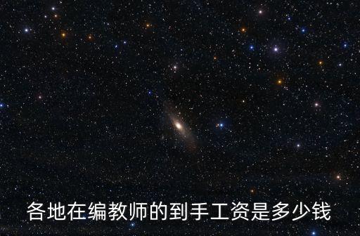 各地在編教師的到手工資是多少錢