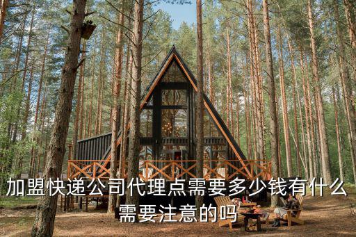 安徽加盟物流多少錢,大概要多少錢